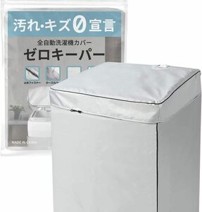 【L】7.0～9.0kg対応 [Hirano]洗濯機カバー 止水ファスナー採用 4面 屋外 防水 紫外線 厚手 [ゼロキーパー] 