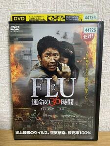 FLU 運命の36時間 DVD