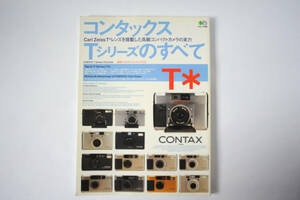 「コンタックスTシリーズのすべて-高級コンパクトカメラ「T3」のメカニズムと描写力を探る コンタックス/カールツァイスの歴史と実力」の本