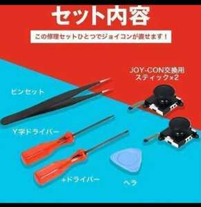 Joy-Con ジョイコン修理 セット