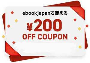 ebookjapanで使える200円OFFクーポン　
