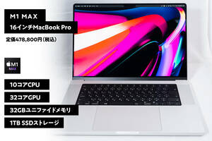 【美品】Apple M1 Max MacBook Pro16インチ/シルバー/10コアCPU/32コアGPU/32GBユニファイドメモリ 1TB SSD ※送料無料