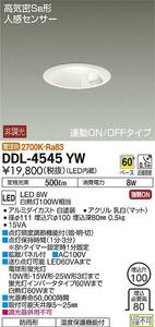 【未開封・未使用】人感センサー　DDL-4545YW 　DAIKO　大光　ダウンライト　LED　2700K　白枠　100φ