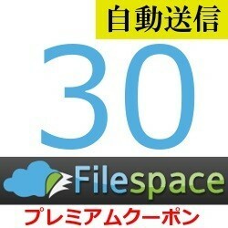 【自動送信】Filespace 公式プレミアムクーポン 30日間 通常1分程で自動送信します