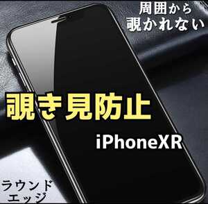 iPhoneXR用 高品質 覗き見防止ガラスフィルム GORILLA 送料無料