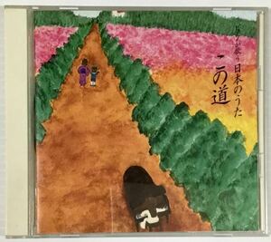送料無料 即決 ■ ピアノが歌う日本のうた この道 CD 角聖子