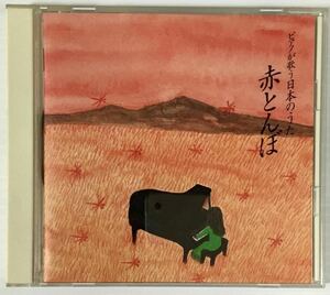 送料無料 即決 ■ ピアノが歌う日本のうた 赤とんぼ CD 角聖子