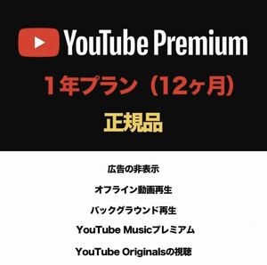 Youtube Premium会員 1年期限 広告無し YouTube Music付き 全設備対応