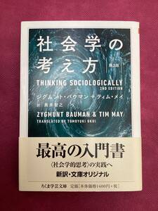 社会学の考え方　第2版　帯付き　初版