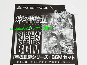 即決 英雄伝説 黎の軌跡Ⅱ Limited Edition 特典 DLC「空の軌跡」シリーズBGMセット プロダクトコード PS4 PS5 黎の軌跡2