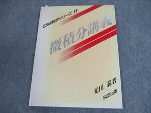 SH12-029 SEG出版 SEG数学シリーズ11 微積分講義 1994 光田義 sale s9D