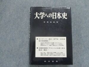 TA81-066 研文書院 大学への日本史 1976 安藤達朗 S9D