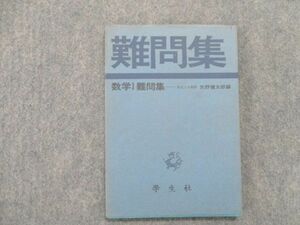 TA81-146 学生社 数学I難問集 1965 矢野健太郎 s9D