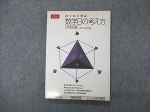 SK06-015 Z会増進会出版 わくわく学ぶ 数学Bの考え方 演習編 1995 m1C