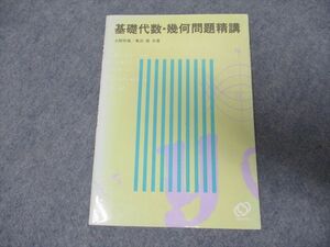 SJ19-062 旺文社 基礎代数・幾何問題精講 1989 土師政雄/亀田隆 s1D