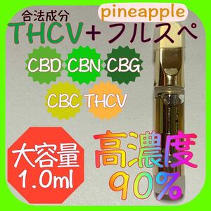 【高濃度90%】THCV.CBN.CBDリキッド大容量1.0ml【パイナップル】