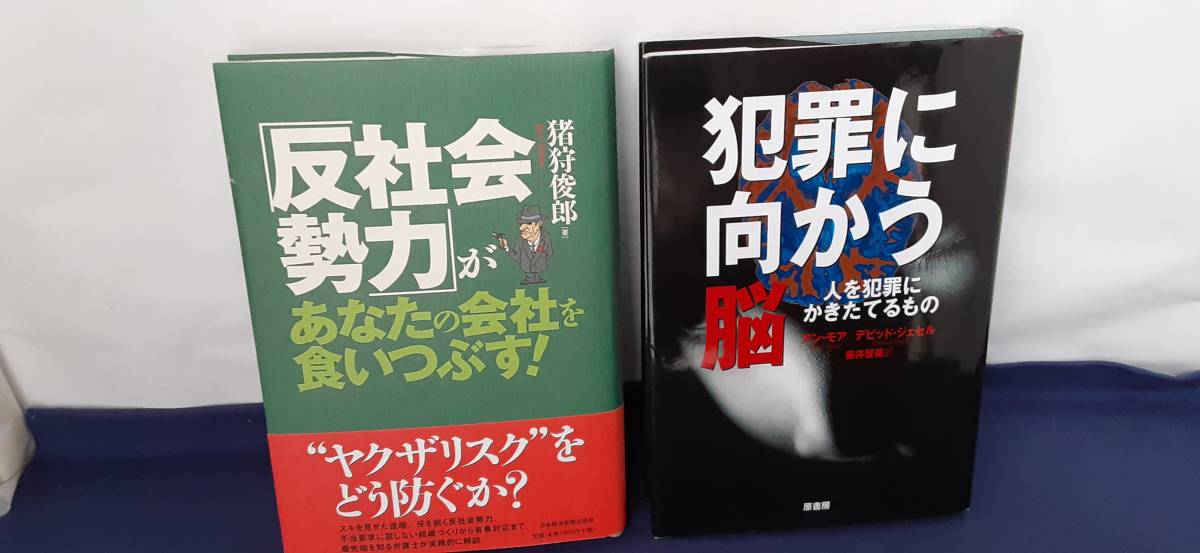 犯罪現場寫眞集』/非売品/外函付/昭和5年発行/犯罪科学研究同好会/Y337 