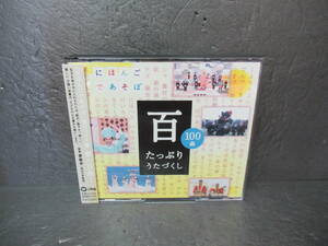 NHKにほんごであそぼCD「百」~たっぷりうたづくし~ [CD]　　9/24519