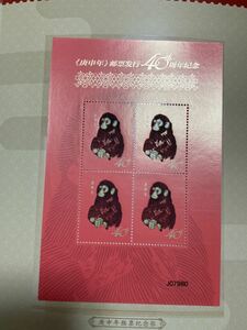 中国切手　干支切手　赤猿記念切手田型