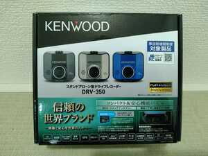 新品　KENWOOD ケンウッド ドライブレコーダー　DRV-350 ドラレコ　フォーマット不要　GPS 地デジ干渉対策　フルハイビジョン　LED信号対応