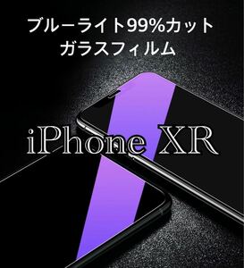 【iPhone XR】ブルーライト99％カットガラスフィルム