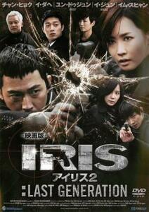 映画版 IRIS アイリス 2:LAST GENERATION【字幕】 レンタル落ち 中古 DVD 韓国ドラマ