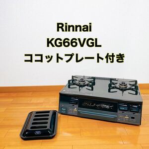 【美品】　Rinnai リンナイ　KG66VG コンロ　ガステーブル