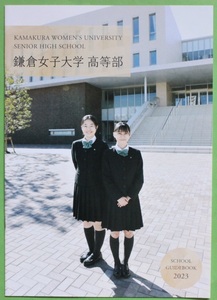 鎌倉女子大学 高等部 学校案内 パンフレット
