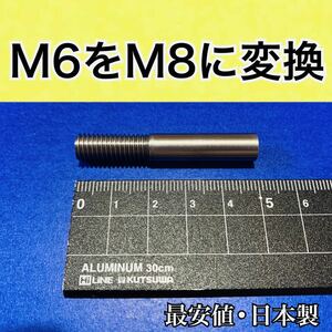 M6M8変換シフトノブ エクステンション 延長レバー変換アダプターM6変換2個