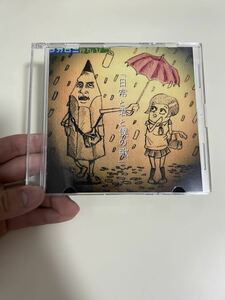 超貴重　マカロニえんぴつ「日常と君と僕の歌」廃盤　CD