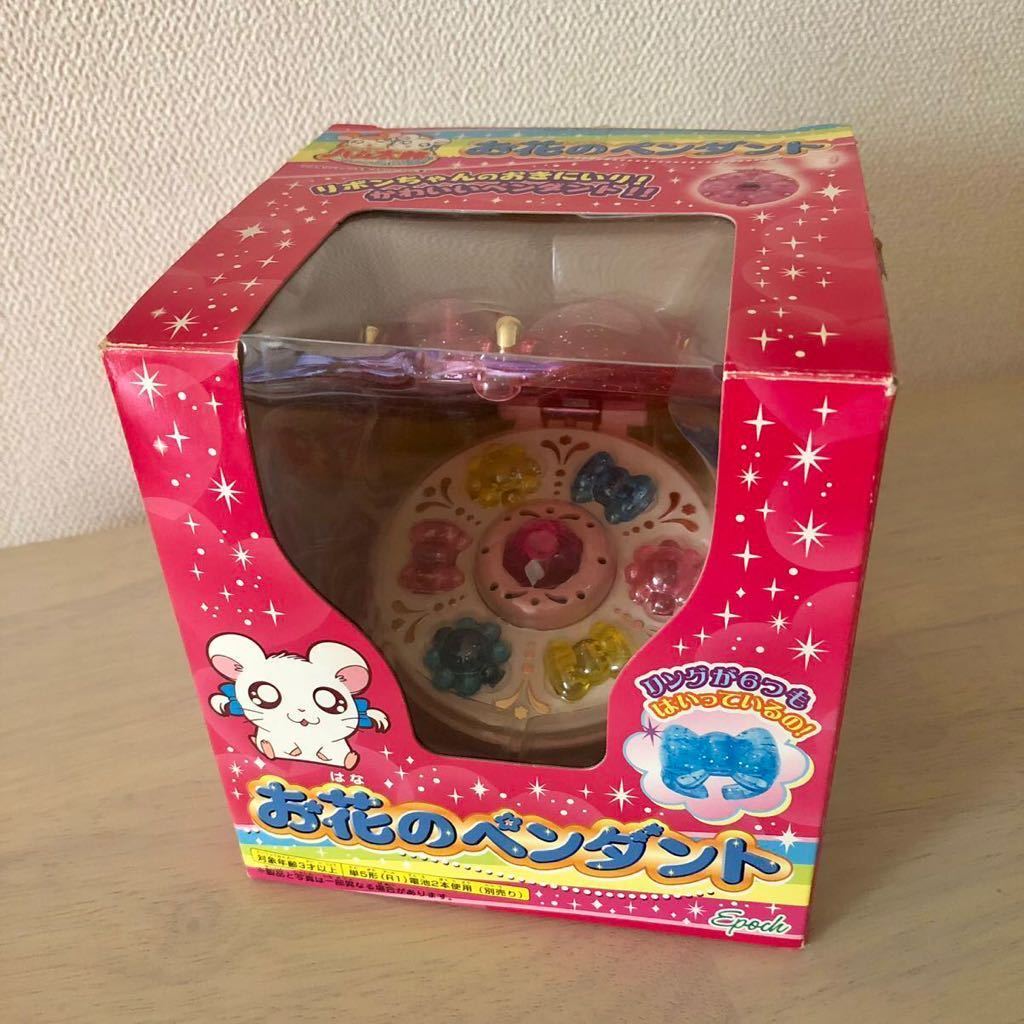 エポック とっとこハム太郎 お花のペンダント 未使用品 エポック とっとこハム太郎 お花のペンダント 未使用品 Yahoo