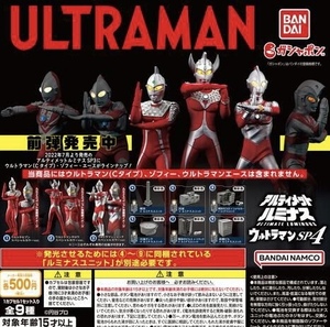 ウルトラマン アルティメットルミナスウルトラマンSP4 全9種セット ガチャ 送料無料 匿名配送