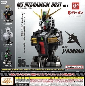 機動戦士ガンダム MSメカニカルバスト01 νガンダム 全3種セット ガチャ 送料無料 匿名配送