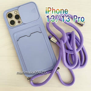 iPhone 13 / 13 Pro ケース ショルダー 肩掛け 紐付き 収納 パープル 紫 アイフォン アイホン