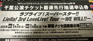 ラブライブ！スーパースター!! Liella! 3rd LoveLive! Tour ～WE WILL!!～ 千葉公演チケット最速先行抽選申込券 シリアル