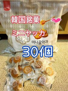 韓国銘菓　ミニヤッカ　クッキー　30個