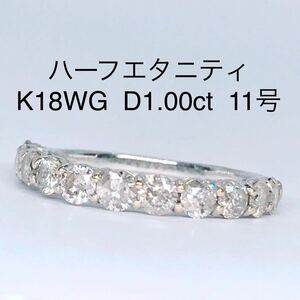 1.00ct ハーフエタニティ ダイヤモンドリング K18WG ダイヤ 1ct 11号