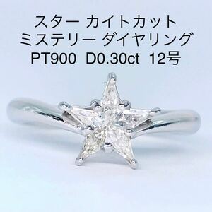 0.30ct カイトカット ミステリー スター ダイヤモンドリング PT900 星