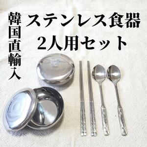 【2人用セット】韓国 ステンレス食器 箸 スプーン セット お茶碗 韓国食器