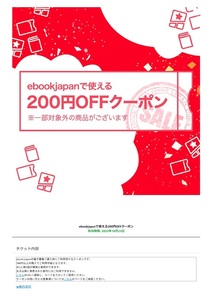 ebookjapan【200円OFF】電子書籍クーポン 送料不要