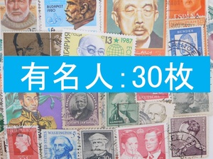 海外切手 外国切手 テーマ 人物　３０枚　使用済切手 トピカル　
