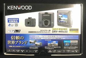 新品未使用 送料込 ケンウッド ドライブレコーダー DRV-MR450 前後撮影対応2カメラ 広視野角レンズフルハイビジョン KENWOOD ドラレコ 