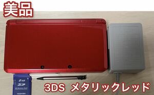【美品】ニンテンドー 3DS メタリックレッド 本体 タッチペン 純正充電器付き