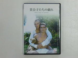 DVD ボーイズ・ラブ・コレクション 貴公子たちの戯れ BL 同性愛 LGBT ハードゲイ ボーイズラブ