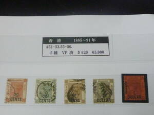 22SE　A　№20　香港切手　クラシック　1885-91年　SC#51-56の内　計5種　使用済・VF　【SC評価 $620】