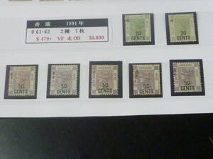 22SE　A　№22　香港切手　クラシック　1891年　SC#61-62　2種 計7枚　未使用OH・VF　【SC評価 $479+】