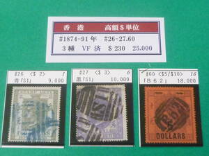 22SE　A　№23　香港切手　クラシック　1874-91年　SC#26-27・60　計3種　使用済・VF　【SC評価 $230】