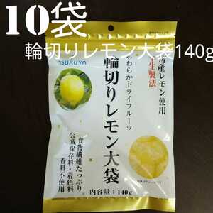 【10袋セット】 ツルヤ国産レモン使用輪切りレモン大袋140g