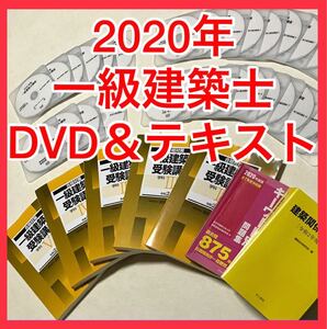 2020年度　一級建築士講座　全日本建築士会　DVD30枚＆テキスト5冊＆問題集＆法令集フルセット