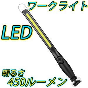 LED ワークライト COB 黒 USB充電式 作業灯 450ルーメン 小型灯 自動車 整備 メンテナンス アウトドア ナイト キャンピング